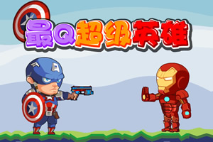 最Q超级英雄