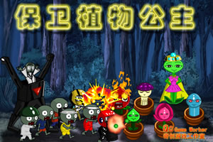 保卫植物公主