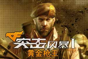 突击风暴1黄金枪王无敌版