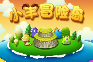 小羊怪物岛