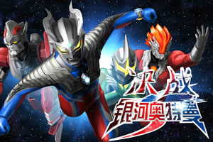 决战银河奥特曼