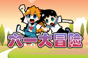 六一大冒险