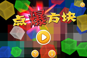 点爆方块
