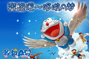 奔跑吧哆啦A梦