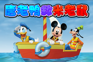 唐老鸭救米老鼠