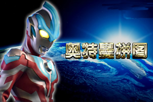 奥特曼益智拼图