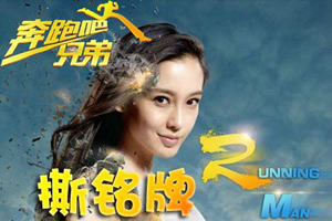 奔跑吧兄弟撕铭牌