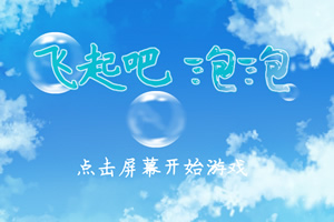 飞起吧泡泡