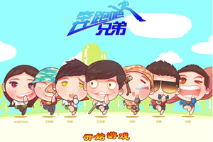 奔跑吧兄弟大冒险