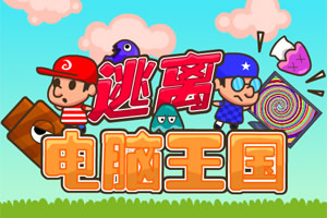 逃离电脑王国选关版