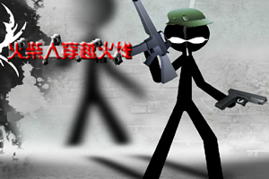 火柴人火线突袭无敌版