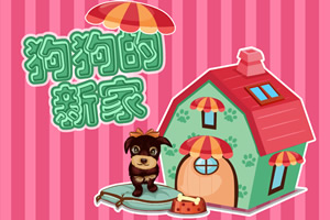 狗狗的新家