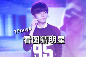 Tfboys看图猜明星