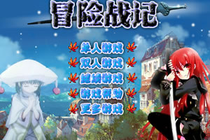 冒险战记无敌版