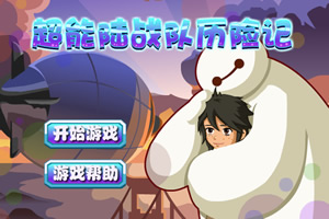 超能陆战队历险记选关版