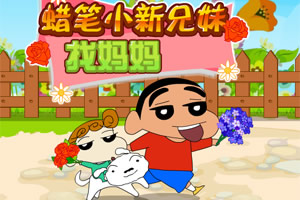 蜡笔小新兄妹找妈妈选关版