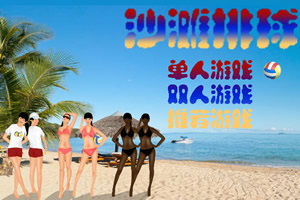 沙滩排球竞赛