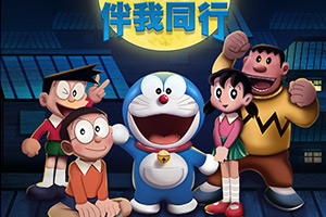 哆啦A梦伴我同行