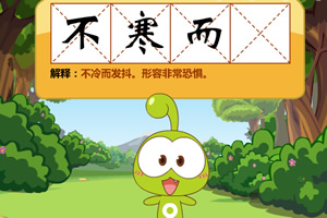 豆娃成语大闯关