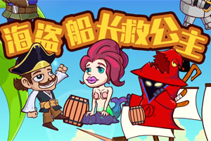 海盗船长救公主