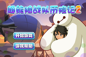 超能陆战队历险记2选关版