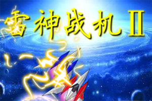 雷神战机2