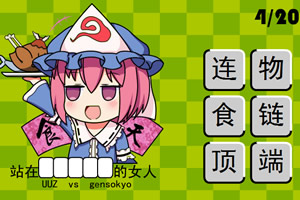 幻想乡逗比考试