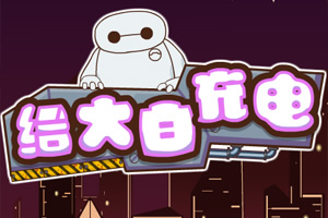 给大白充电选关版