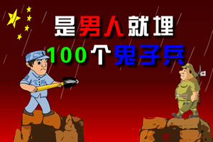 是男人就埋100个鬼子兵