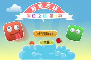 彩色方块变色之旅