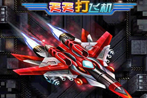 天天打飞机无敌版