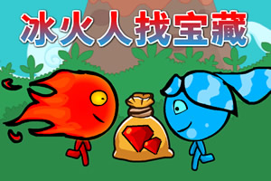 冰火人找宝藏