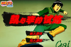 凯与小李的试炼