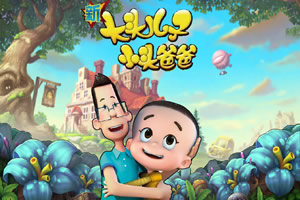 新大头儿子小头爸爸