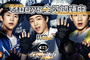 TFBoys全员加速中