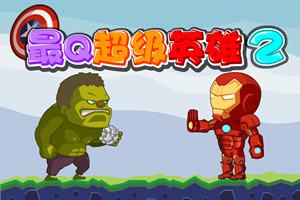 最Q超级英雄2