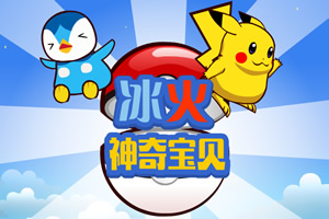 冰火神奇宝贝选关版