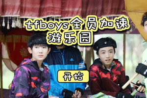 tfboys全员加速游乐园