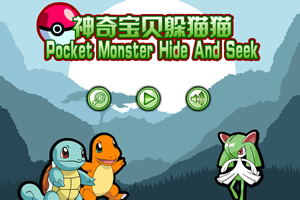神奇宝贝躲猫猫