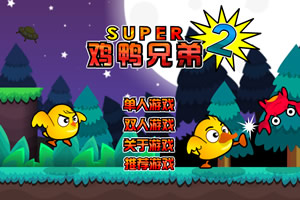 超级鸡鸭兄弟2无敌版