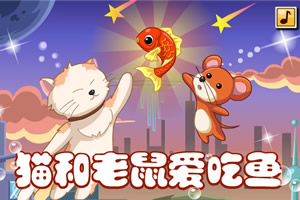 猫和老鼠爱吃鱼选关版