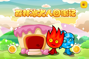 森林冰火人回家记