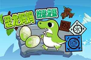 恐龙妈妈找恐龙蛋