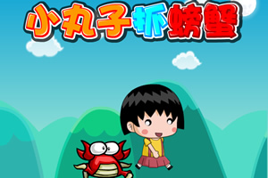 小丸子抓螃蟹无敌版