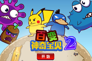 百变神奇宝贝2选关版