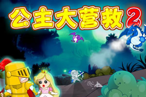 公主大营救2