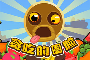 贪吃的圆脸选关版