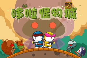 哆啦怪物城选关版