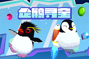 企鹅寻宝选关版