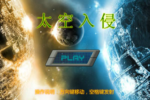 飞机大战之太空入侵